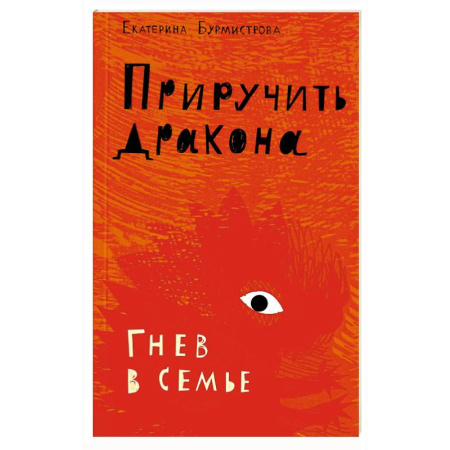 Психология отношений, книга Приручить дракона. Гнев в семье купить по низкой цене