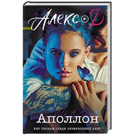 Эротическая проза, книга Аполлон купить по низкой цене