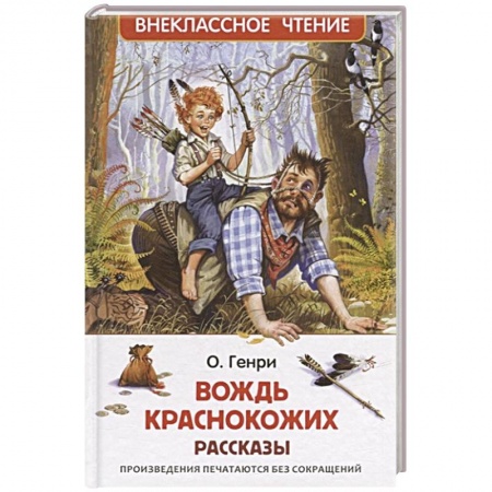 Произведения школьной программы, книга Вождь краснокожих: рассказы купить по низкой цене
