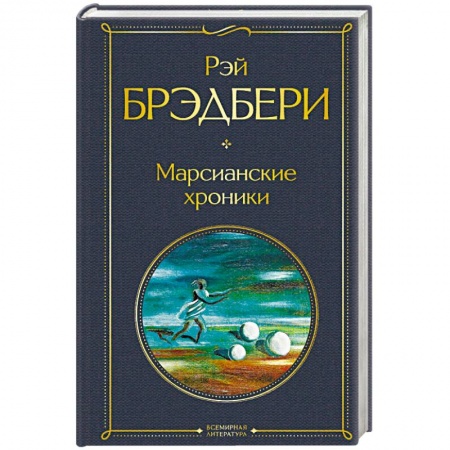 Классическая зарубежная фантастика, книга Марсианские хроники купить по низкой цене