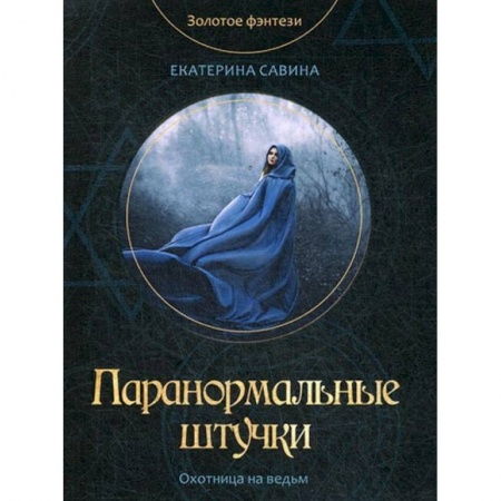Русское фэнтези, книга Паранормальные штучки купить по низкой цене