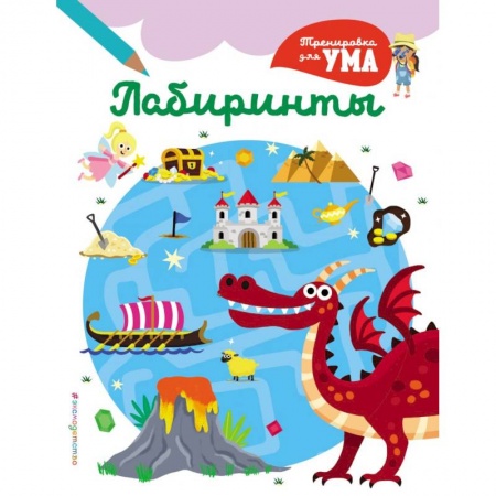 Игры на любой вкус, книга Лабиринты_(С) купить по низкой цене