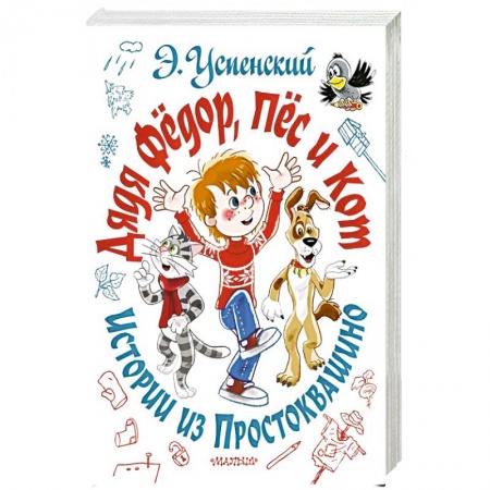 Сказки отечественных писателей, книга Дядя Фёдор, пёс и кот. Истории из Простоквашино купить по низкой цене