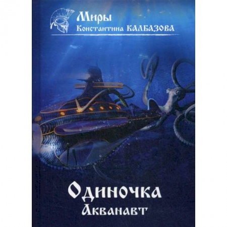 Мистика, ужасы, книга Одиночка. Акванавт купить по низкой цене