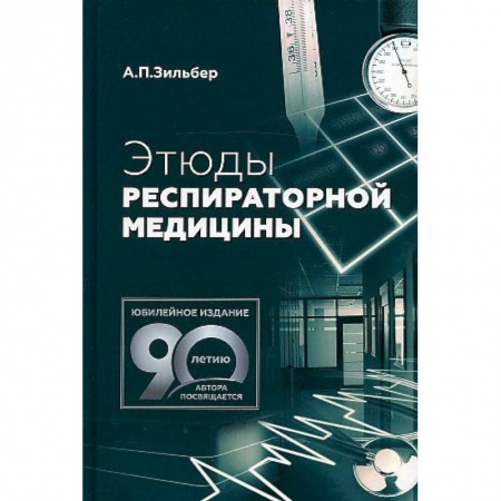 Фармакология. Рецептура. Токсикология, книга Этюды респираторной медицины купить по низкой цене