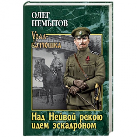 Исторический роман, книга Над Невой рекою идем эскадроном купить по низкой цене