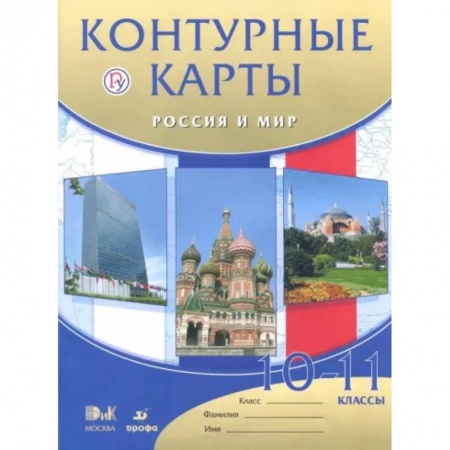 История, книга Россия и мир. 10 - 11 классы. Контурные карты купить по низкой цене