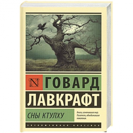 Зарубежное фэнтези, книга Сны Ктулху купить по низкой цене