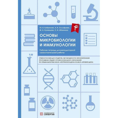 Биологические науки, книга Основы микробиологии и иммунологии: рабочая тетрадь для внеаудиторной работы: Учебное пособие купить по низкой цене