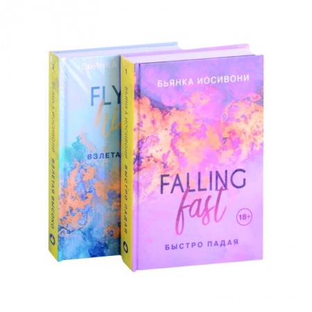 Зарубежный любовный роман, книга Быстро падая. Взлетая высоко (комплект из 2 книг) купить по низкой цене