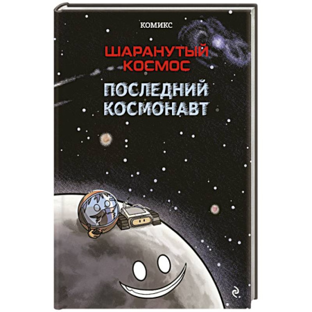 Комиксы. Манга, книга Шаранутый космос. Комикс. Последний космонавт купить по низкой цене