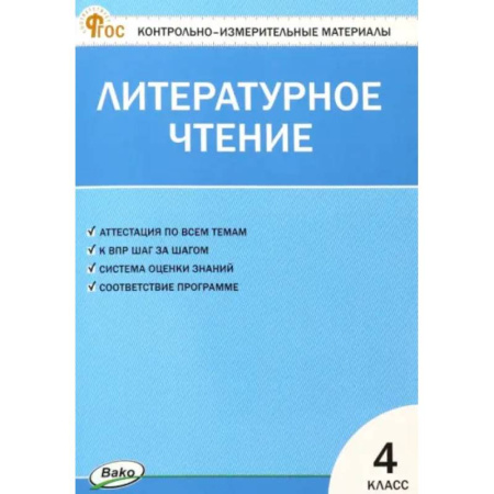 Литература, книга Литературное чтение. 4 класс. Контрольно-измерительные материалы. ФГОС купить по низкой цене