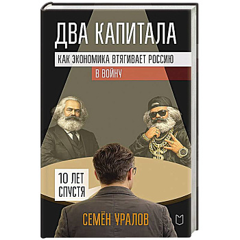 Два капитала. Как экономика втягивает Россию в войну. 10 лет спустя