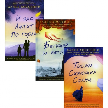 Русская современная проза, книга Трилогия Хоссейни (комплект из 3-х книг) купить по низкой цене