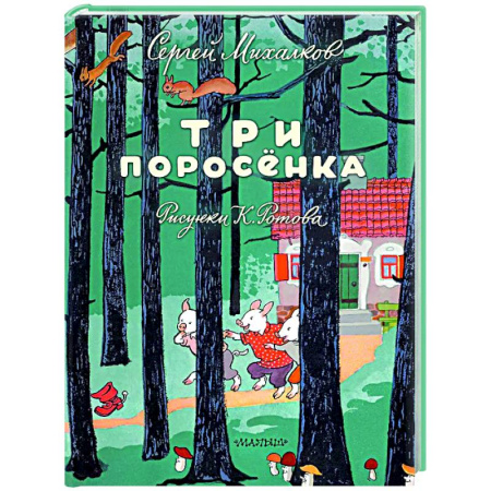 Сказки отечественных писателей, книга Три поросёнка купить по низкой цене