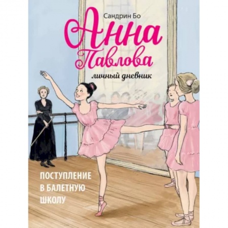 Повести и рассказы о детях, книга Анна Павлова. Личный дневник. Поступл в бал школу купить по низкой цене