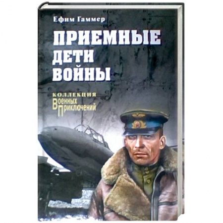 Исторический роман, книга Приемные дети войны купить по низкой цене