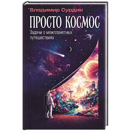 Науки о Земле, книга Просто космос: Задачи о межпланетных путешествиях купить по низкой цене