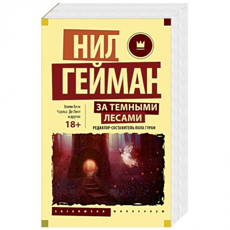 Зарубежное фэнтези, книга За темными лесами: Старые сказки на новый лад купить по низкой цене