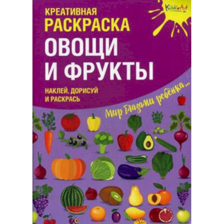 Книжки с наклейками, книга Креативная раскраска с наклейками 'Овощи и Фрукты' купить по низкой цене