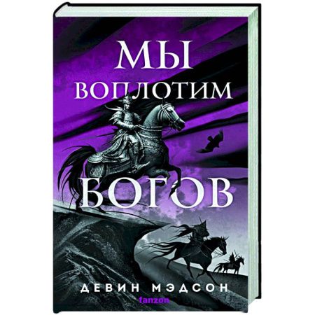 Зарубежное фэнтези, книга Мы воплотим богов купить по низкой цене