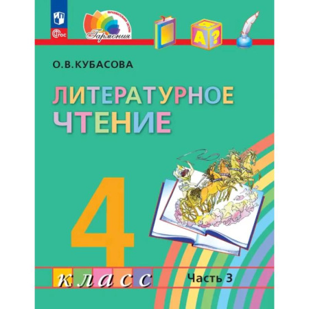 Литература, книга Литературное чтение. 4 класс. Учебное пособие. В 4-х частях. Часть 3. ФГОС купить по низкой цене