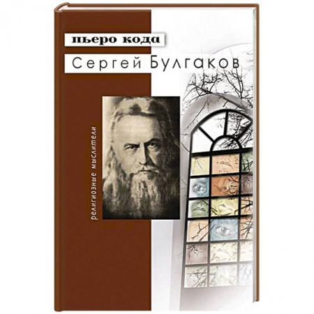 Книги, книга Сергей Булгаков купить по низкой цене