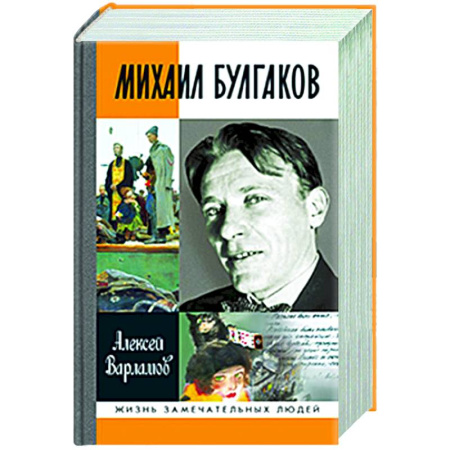 Мемуары, биографии деятелей культуры, искусства, книга Михаил Булгаков купить по низкой цене