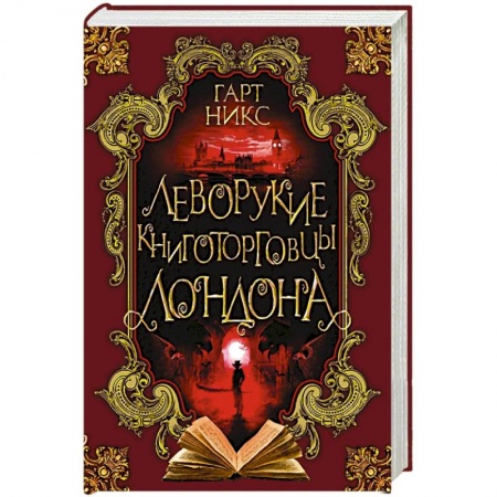 Зарубежная фантастика, книга Леворукие книготорговцы Лондона купить по низкой цене