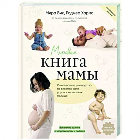 Беременность, уход за ребенком, книга Мировая книга мамы. Самое полное руководство по беременности, родам и воспитанию малыша купить по низкой цене