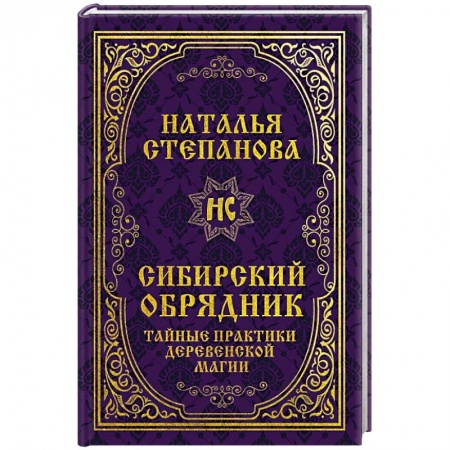 Колдовство. Практическая магия, книга Сибирский обрядник. Тайные практики деревенской магии. купить по низкой цене