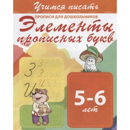 Письмо, мелкая моторика, книга Элементы прописных букв. Прописи для дошкольников. 5-6 лет купить по низкой цене