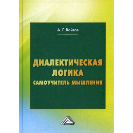 Логика, книга Диалектическая логика купить по низкой цене