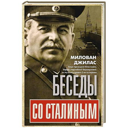 Эссе, письма, очерки, книга Беседы со Сталиным купить по низкой цене