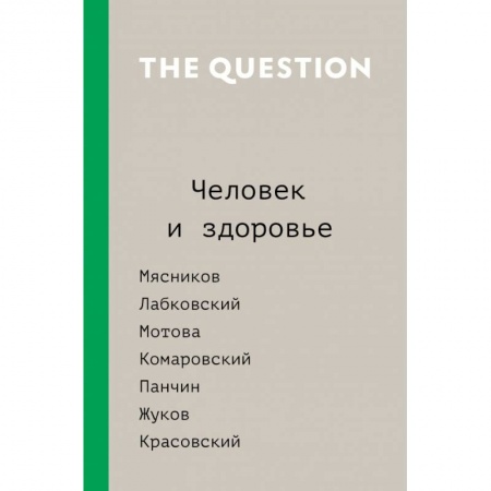 Медицинские энциклопедии и справочники, книга The Question. Человек и здоровье купить по низкой цене