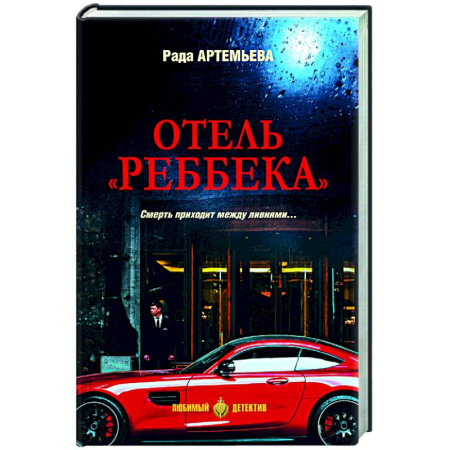 Отечественный женский детектив, книга Отель 'Реббека' купить по низкой цене