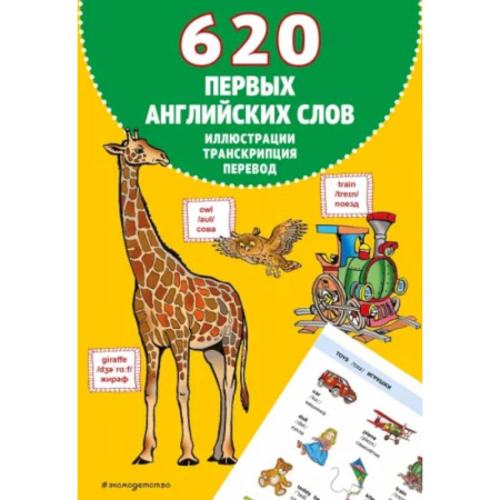 Словари, книга 620 первых английских слов в иллюстрациях купить по низкой цене