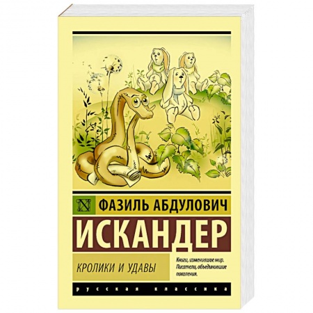 Русская современная проза, книга Кролики и удавы купить по низкой цене