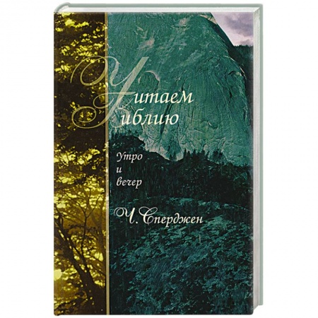 Духовная литература, книга Читаем Библию. Утро и вечер купить по низкой цене
