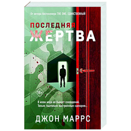 Зарубежный детектив, книга Последняя жертва купить по низкой цене