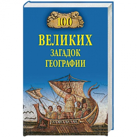 Науки о Земле, книга 100 великих загадок географии купить по низкой цене