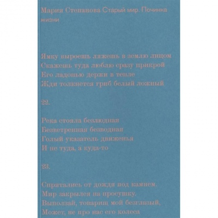 Русская поэзия, книга Старый мир. Починка жизни купить по низкой цене