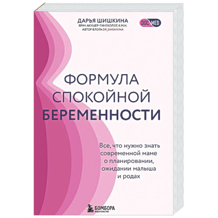 Беременность, уход за ребенком, книга Формула спокойной беременности. Все, что нужно знать современной маме о планировании, ожидании малыша и родах купить по низкой цене