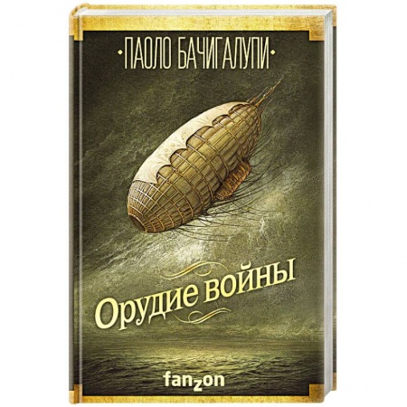 Боевая фантастика, книга Орудие войны купить по низкой цене