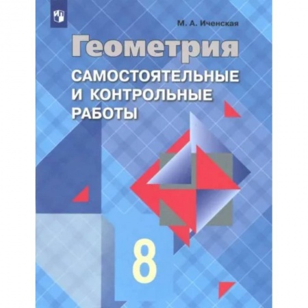 Математика. Алгебра. Геометрия, книга Геометрия. 8 класс. Самостоятельные и контрольные работы. ФГОС купить по низкой цене