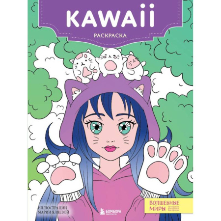 Другие терапии, книга Kawaii: раскраска-антистресс для творчества и вдохновени купить по низкой цене