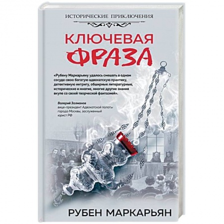Отечественный мужской детектив, книга Ключевая фраза купить по низкой цене