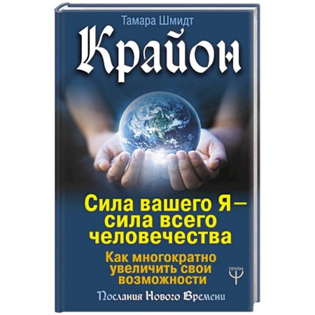 Парапсихология, книга Крайон. Сила вашего Я — сила всего человечества. Как многократно увеличить свои возможности купить по низкой цене