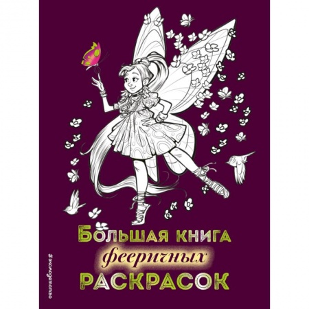 Раскраски с принцессами, куклами, Барби, книга Большая книга фееричных раскрасок купить по низкой цене