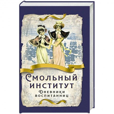 От Руси до России, книга Смольный институт. Дневники воспитанниц купить по низкой цене